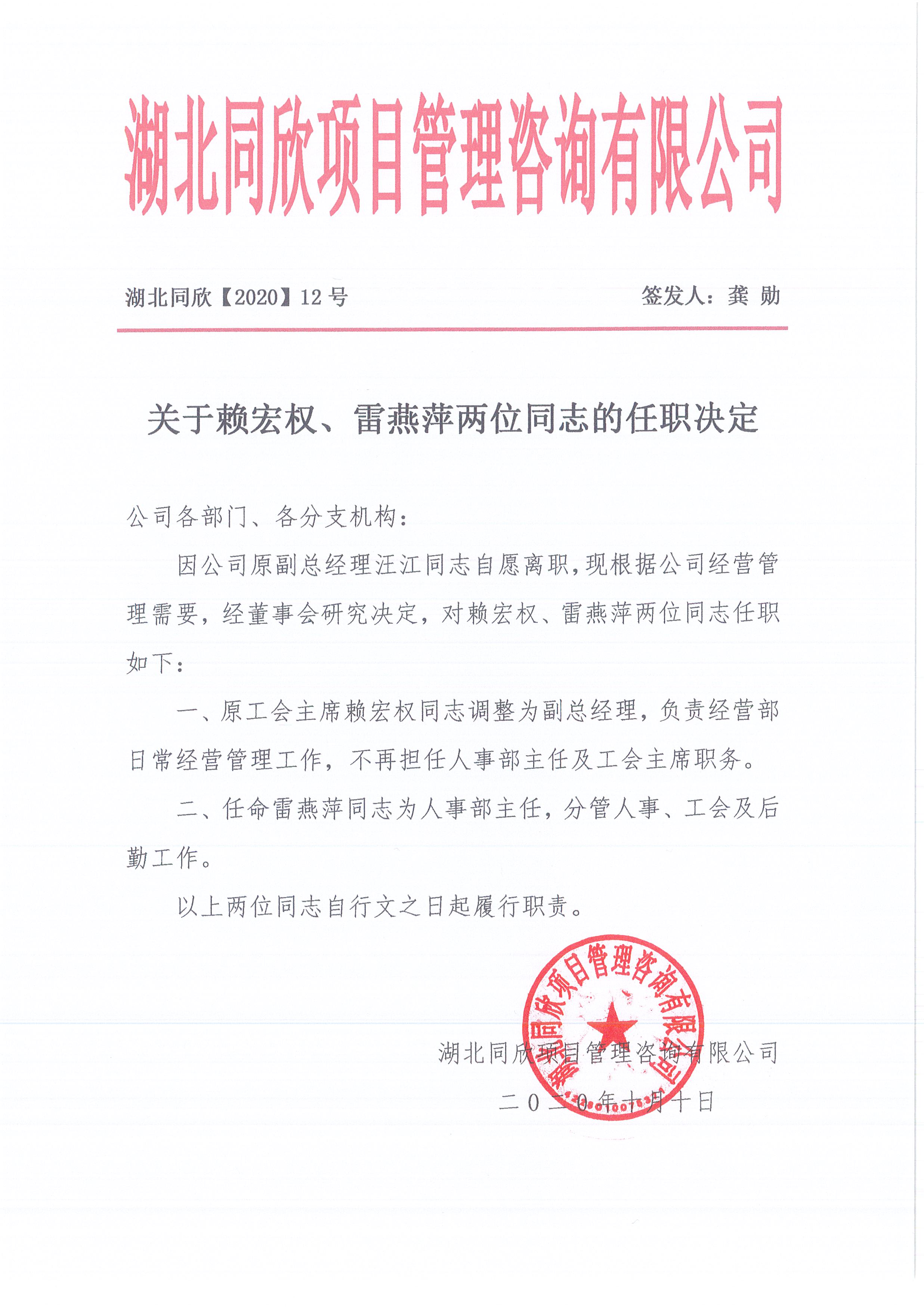 湖北k8凯发[2020]12号关于赖宏权、雷燕萍两位同志的任职决定.jpg