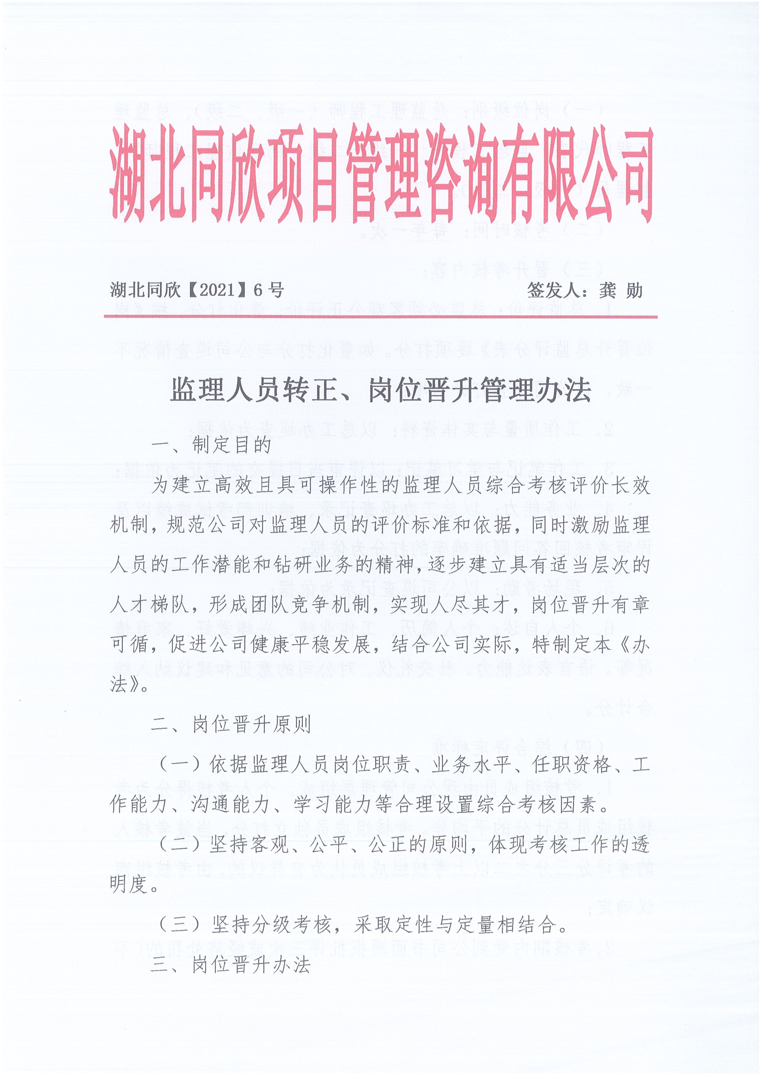 湖北k8凯发[2021]6号监理人员转正岗位晋升管理办法_1.jpg