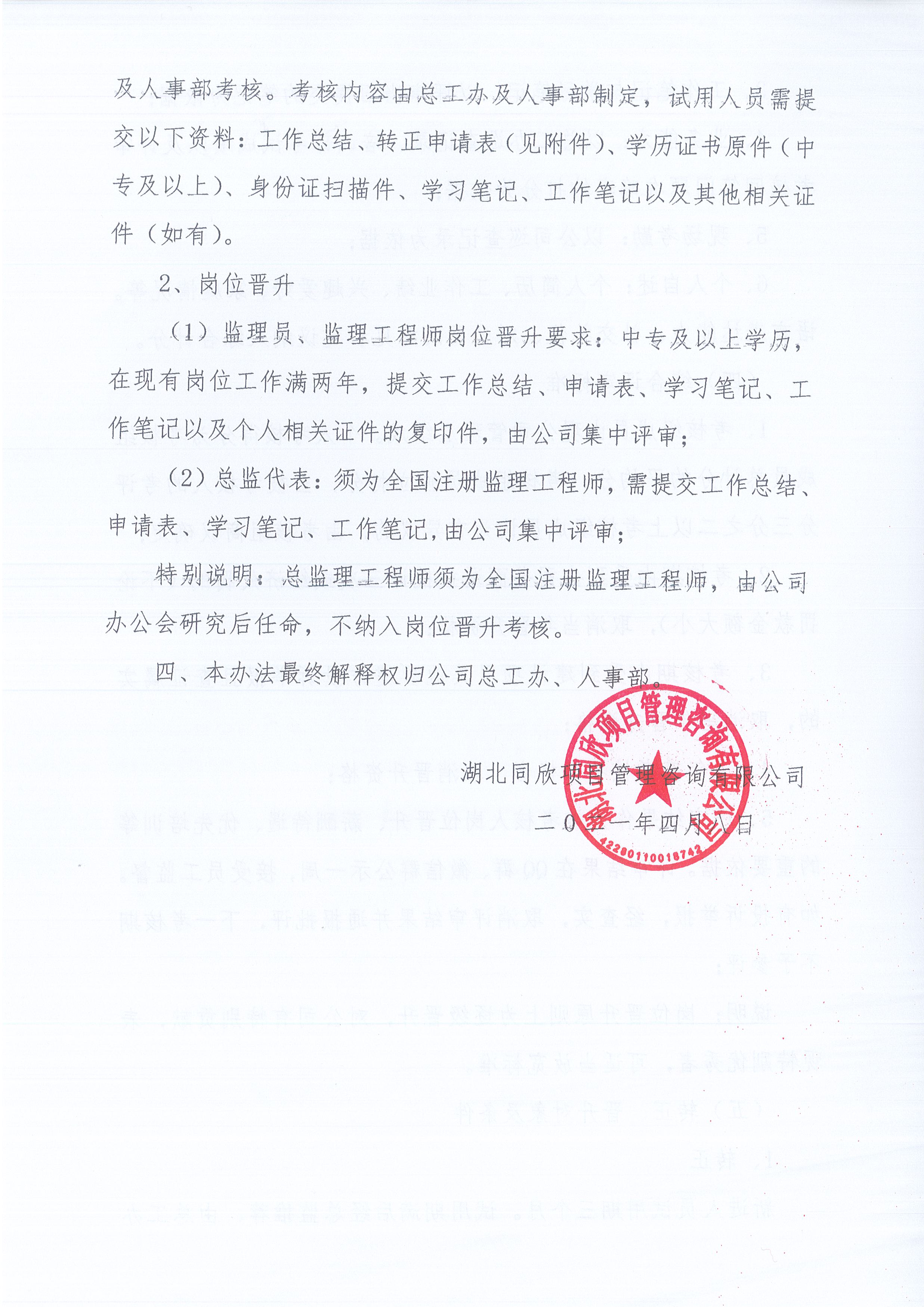 湖北k8凯发[2021]8号关于《监理人员转正、岗位晋升管理办法》有关条款修改的通知4