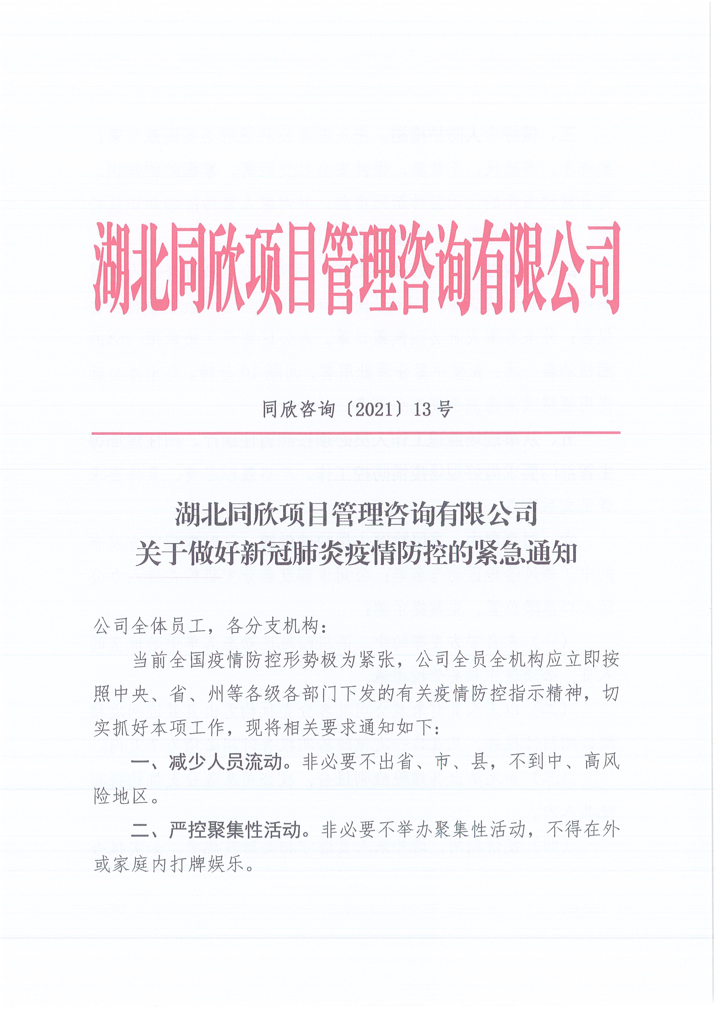 k8凯发咨询[2021]13号k8凯发关于做好新冠肺炎疫情防控的紧急通知1
