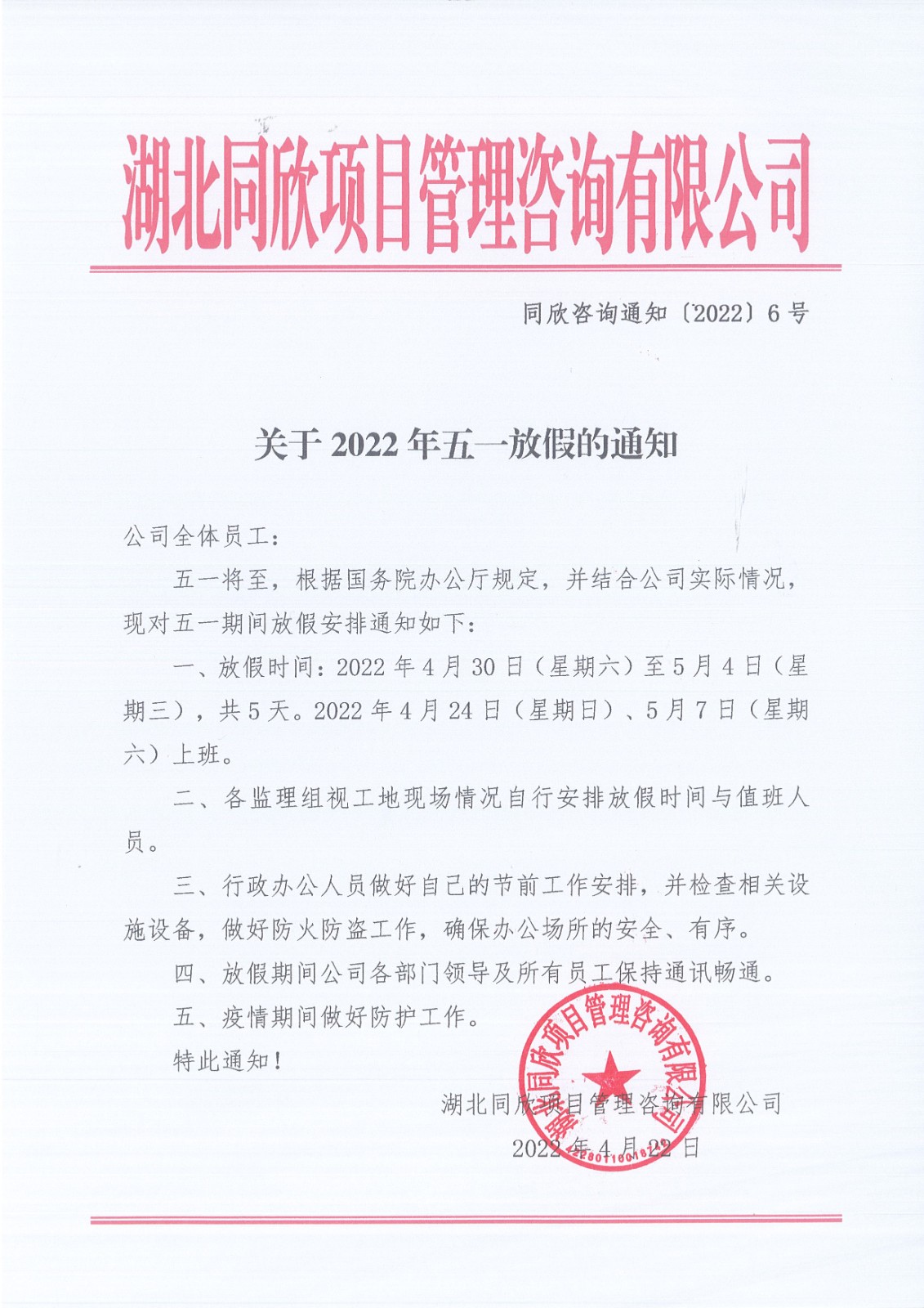 k8凯发咨询通知〔2022〕6号关于2022年五一放假的通知.jpg
