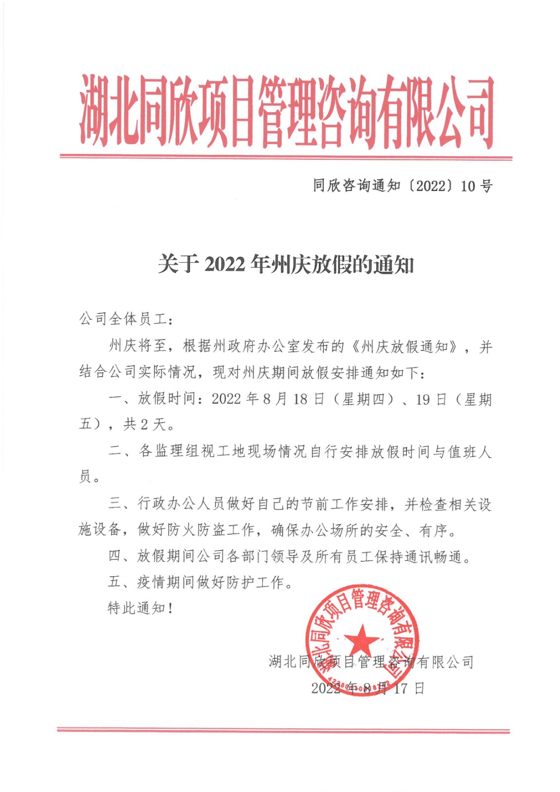 k8凯发咨询通知〔2022〕10号关于2022年州庆放假的通知.jpg