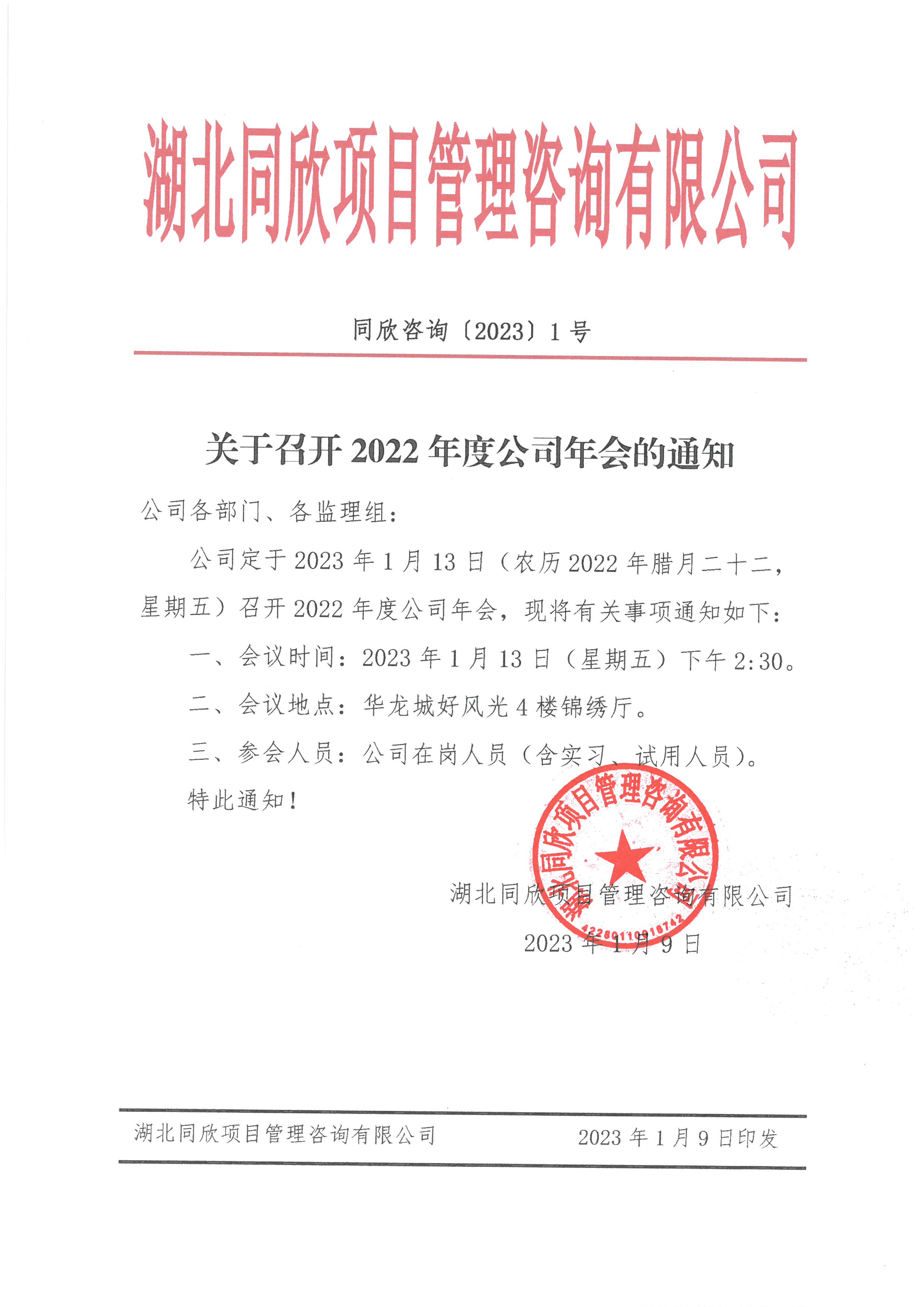 k8凯发咨询[2023]1号关于召开2022年度公司年会的通知.jpg