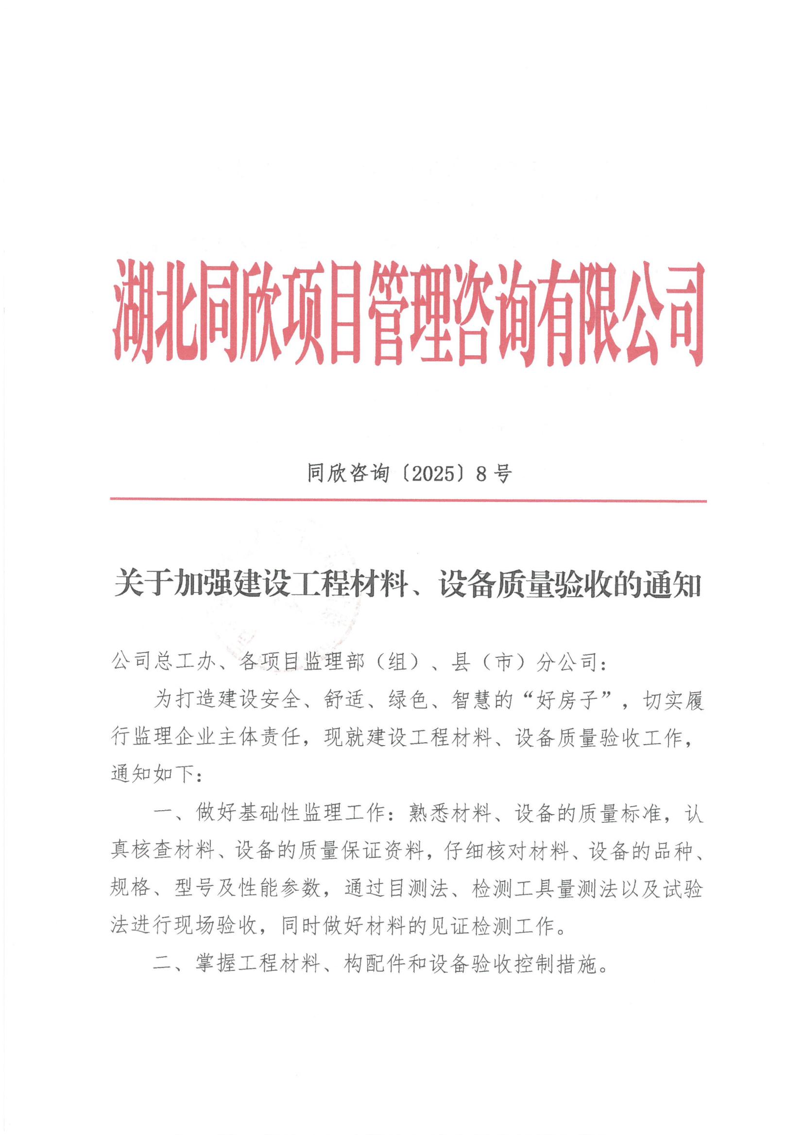 k8凯发咨询[2025]8号关于加强建设工程材料、设备质量验收的通知1.jpg